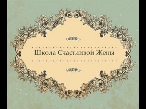 Аладьина Виктория. Презентация Школы счастливой жены. смотреть онлайн