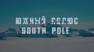 Южный полюс | Антарктида | 2009