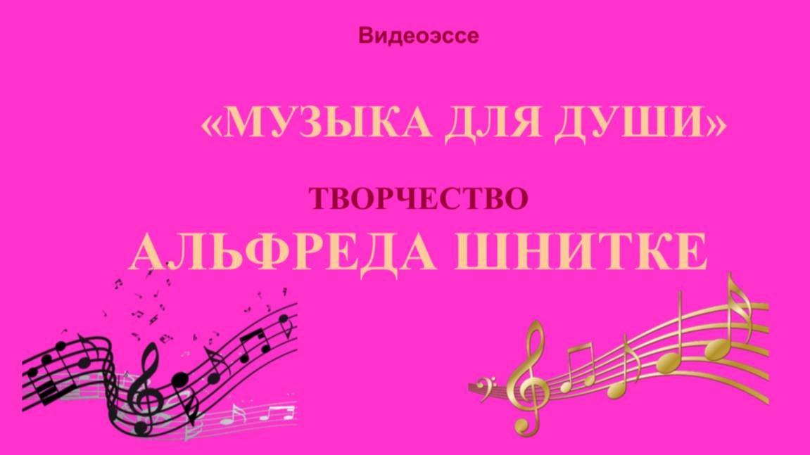 Видеоэссе «Музыка души» смотреть онлайн