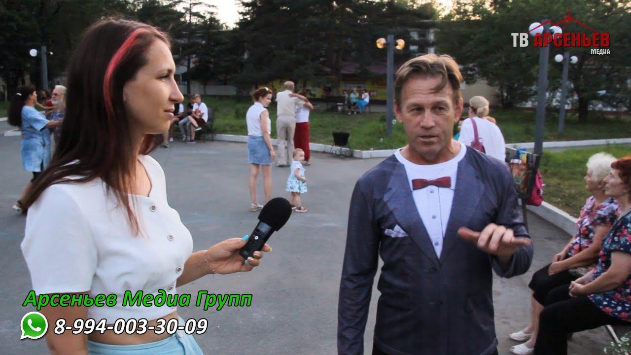 Танцплощадка в Арсеньеве 2020 смотреть онлайн