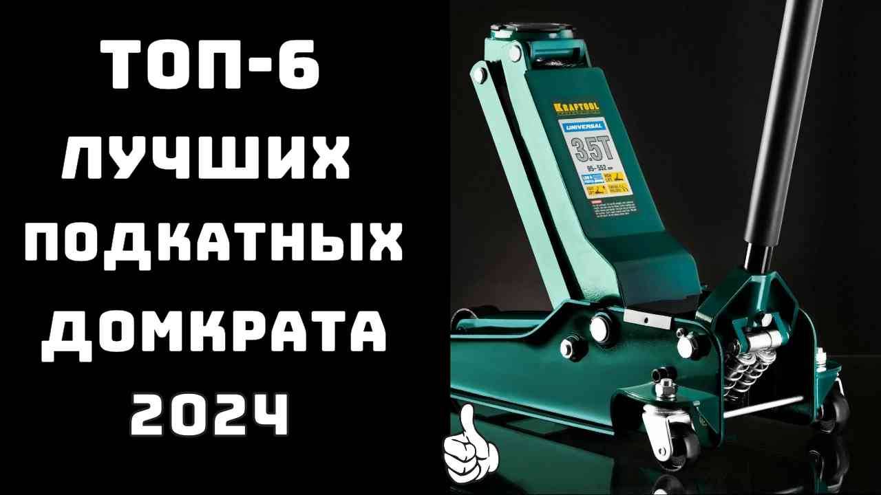 🔝ТОП-6. Лучшие подкатные домкраты🛠️ для гаража и ремонта авто🚗 Купить подкатной домкрат смотреть онлайн