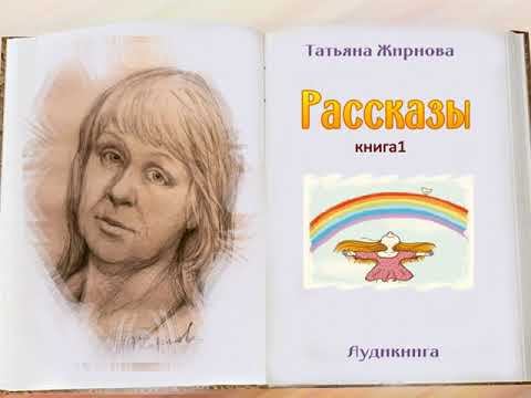 Рассказы смотреть онлайн