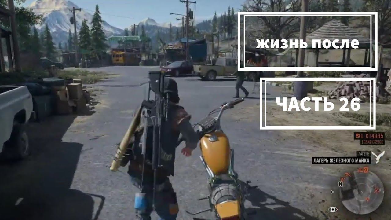 Days Gone*(Жизнь после)#Запчасти Бухарю# Прохождение # ps4 # смотреть онлайн