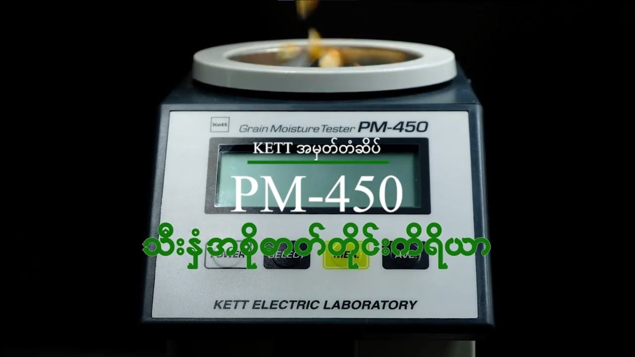 How to use Kett Grain Moisture Tester PM-450 (PM-450 အသုံးပြုနည်း) смотреть онлайн