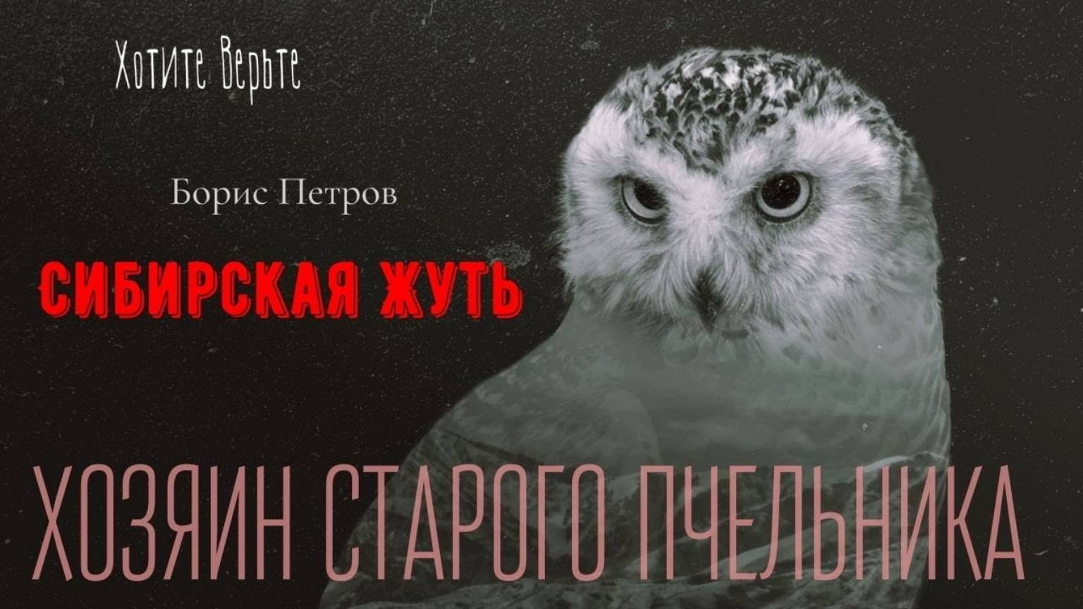 Сибирская Жуть: ХОЗЯИН СТАРОГО ПЧЕЛЬНИКА (автор: Борис Петров) смотреть онлайн