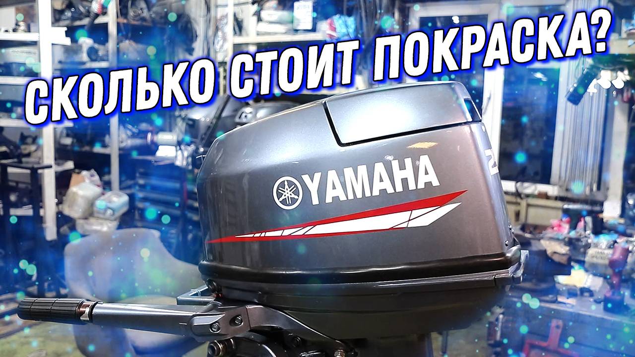 Сколько стоит полная покраска лодочного мотора Укоротили ногу и увеличили мощность YAMAHA 25 смотреть онлайн