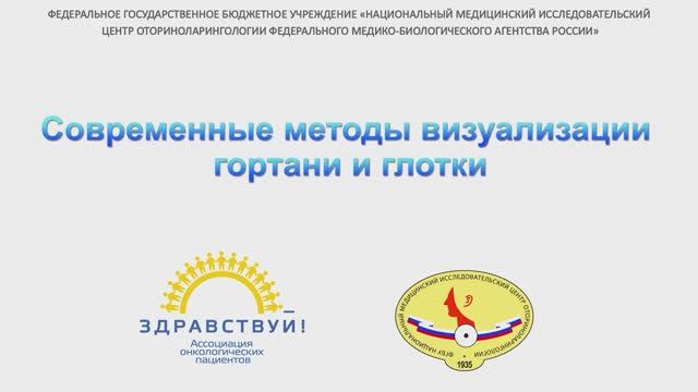 Современные методы визуализации гортани и глотки смотреть онлайн