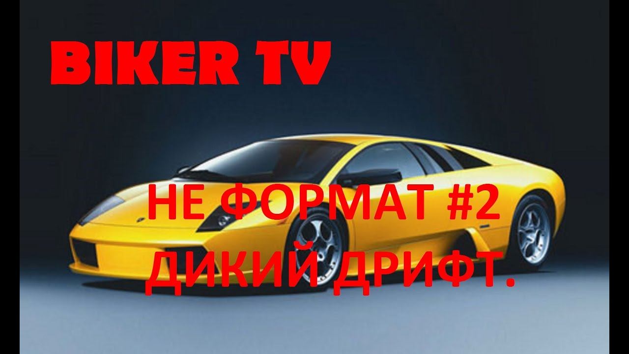 Дикий ДРИФТ на игрушечном авто НЕ ФОРМАТ #2, BIKER TV Ачинск 2016 смотреть онлайн