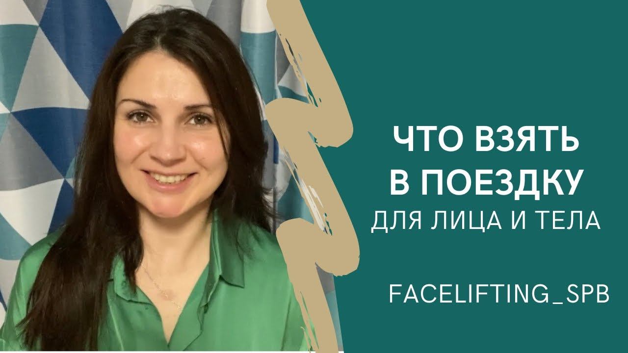 Что взять в поездку для лица и тела. Лайфхаки. FACELIFTING смотреть онлайн