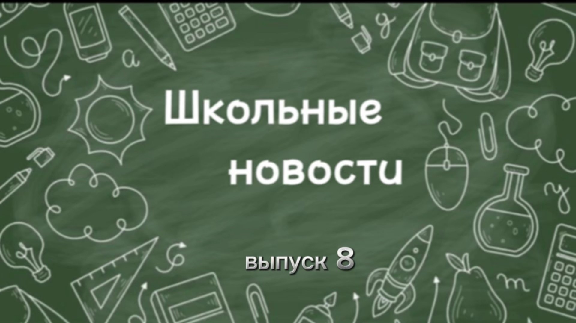 Школьные новости. Выпуск 8