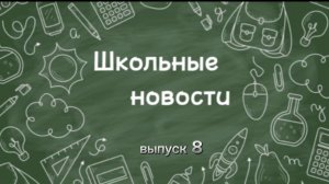 Школьные новости. Выпуск 8