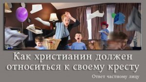 Как христианин должен относиться к своему кресту