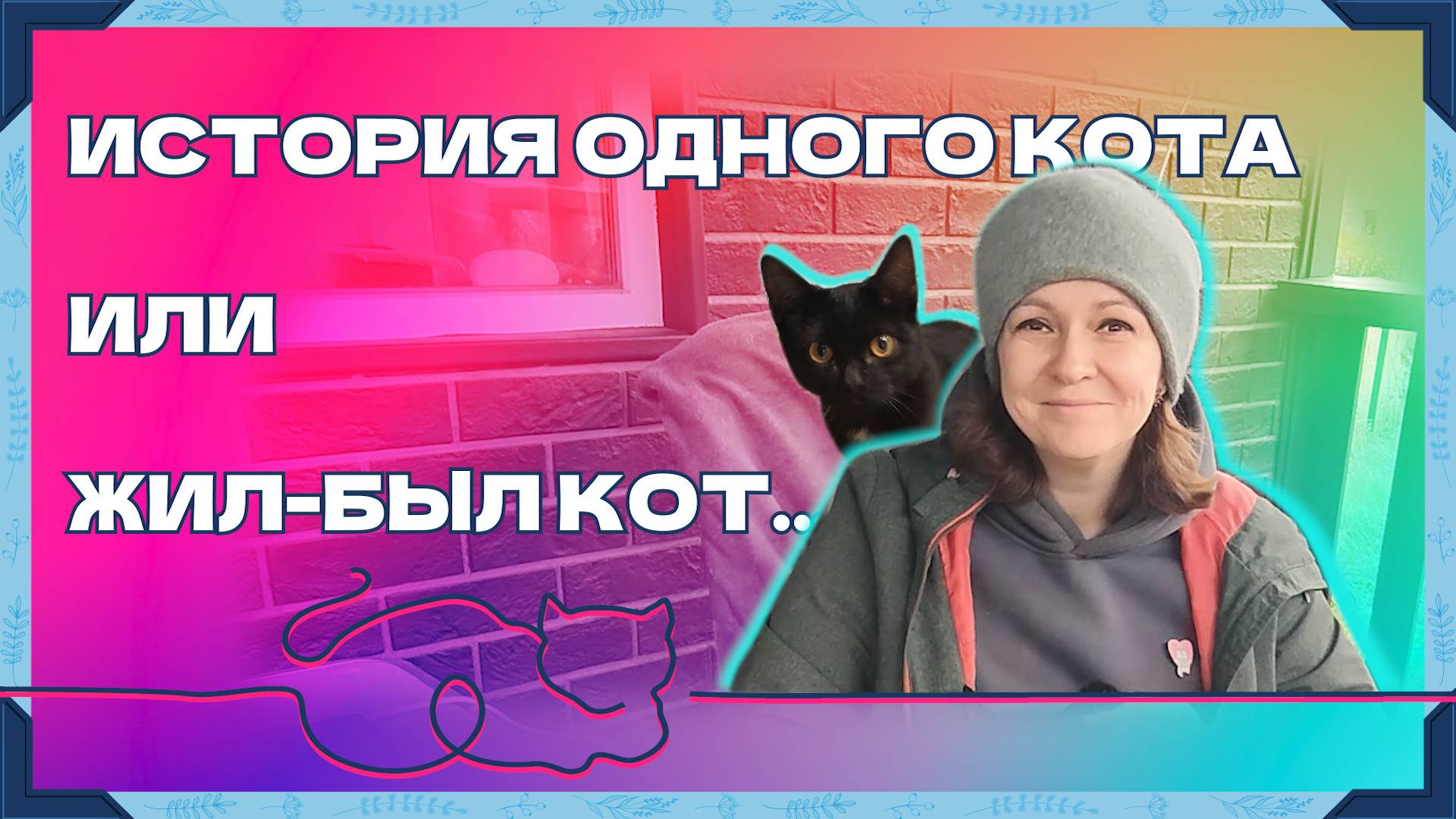 О том, как к нам на даче пришел котик и остался с нами жить смотреть онлайн