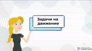 Задачи на движение 7 класс.