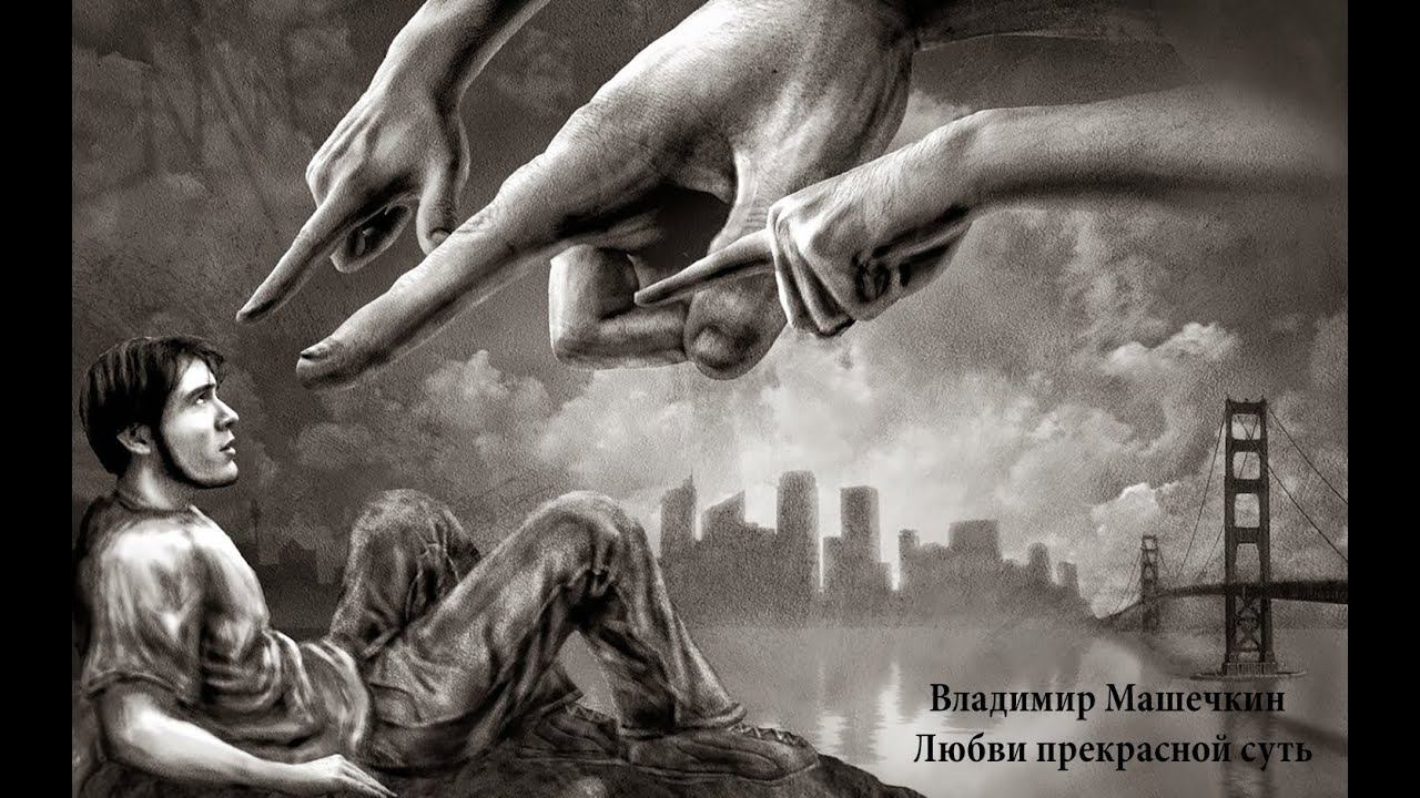 Владимир Машечкин - Любви прекрасной суть смотреть онлайн