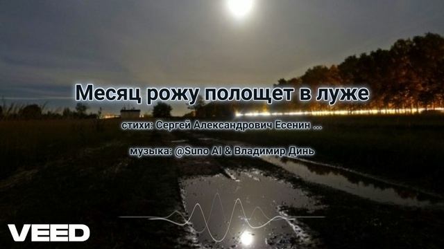 Месяц рожу полощет в луже... [romans] смотреть онлайн