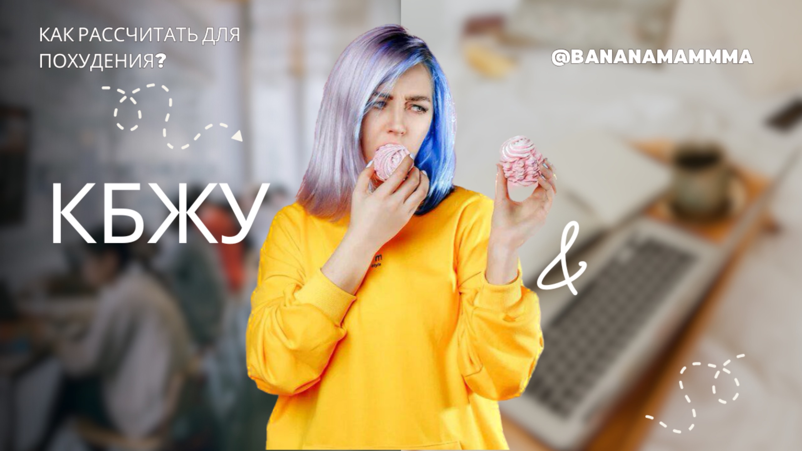 Как рассчитать КБЖУ для того, чтобы похудеть? смотреть онлайн