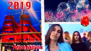 ✑ Алые паруса 2019