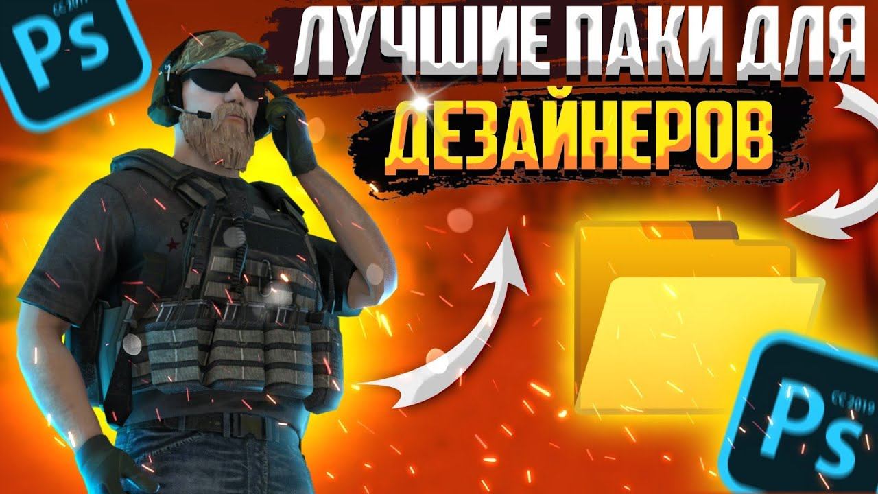 ⭐ТОП 3 ЛУЧШИХ ПАКА ДЛЯ ДЕЗАЙНЕРОВ 👍⭐ смотреть онлайн