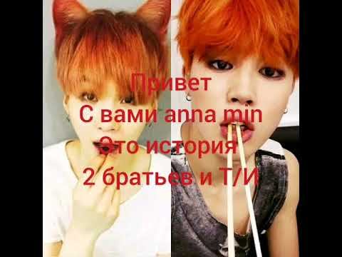 Bts/ Представь что твой парень Мин Юнги/ История любви/История двух  братьев/ История Т/И/ 2 часть