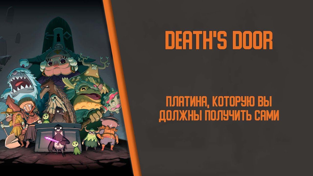 Я получил платину в Death's Door, чтобы вы тоже это сделали смотреть онлайн
