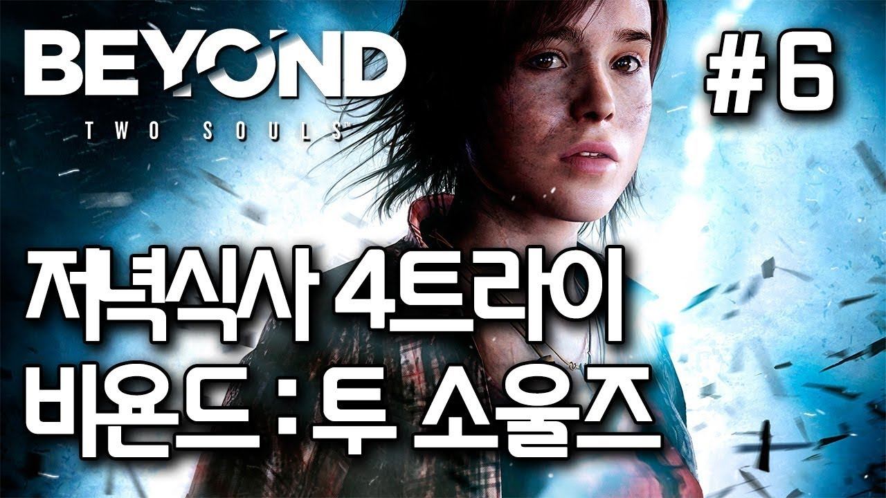 비욘드: 투 소울즈(PS4) / BEYOND TWO SOULS #6 / 저녁식사만 4번째.. смотреть онлайн