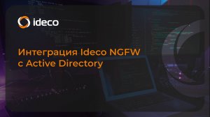 Интеграция Ideco NGFW с Active Directory 21, 20, 19, 18, 17, 16