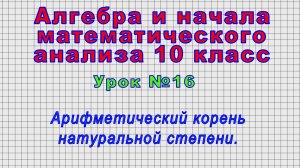 Алгебра 10 класс (Урок№16 - Арифметический корень натуральной степени.)