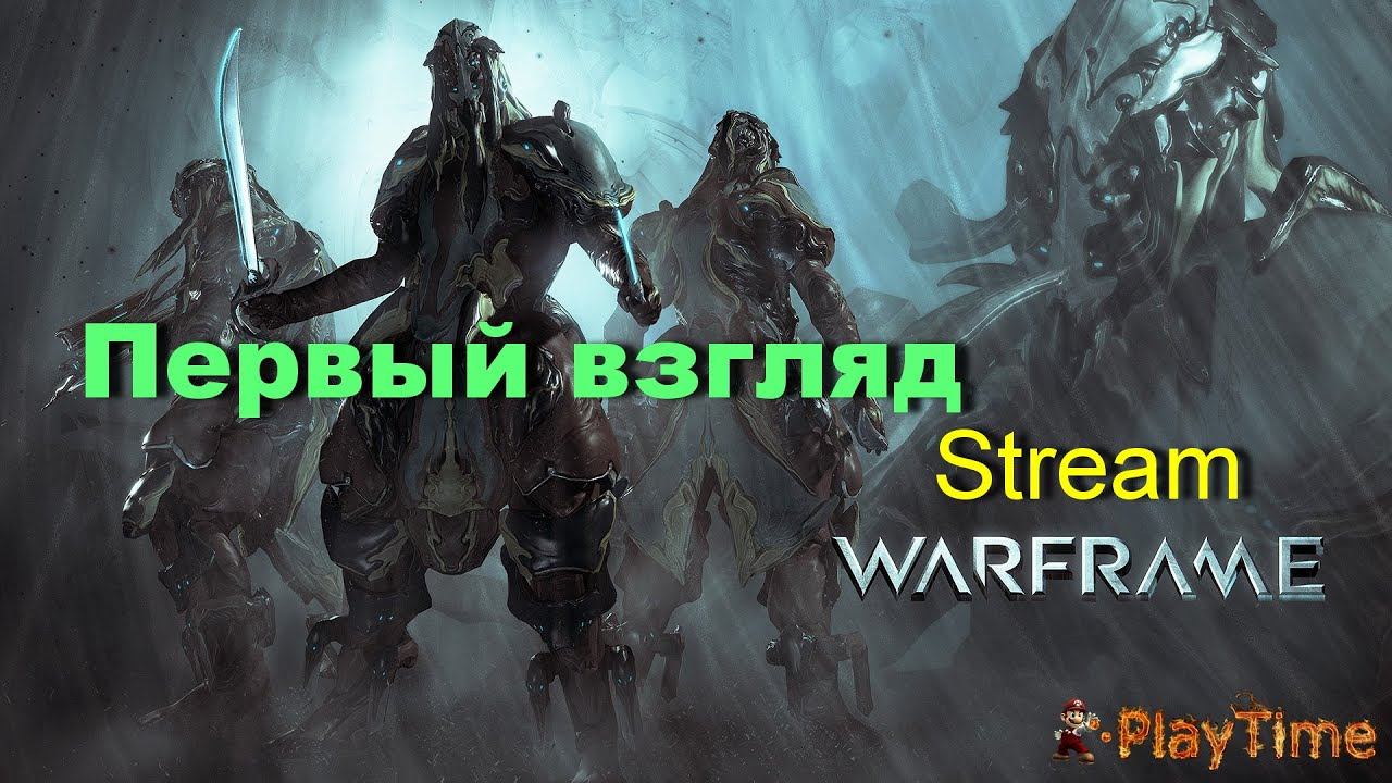 Первый взгляд Stream-Стрим Warframe - Смотрим, изучаем (Альберт и Пётр) смотреть онлайн
