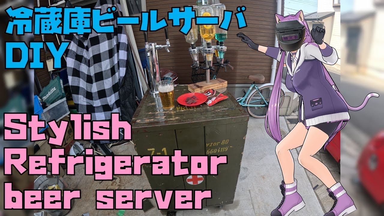 オシャレなビンテージ冷蔵庫ビールサーバを作ろう！ смотреть онлайн