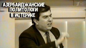Азербайджанские политологи в истерике #Армения #Азербайджан