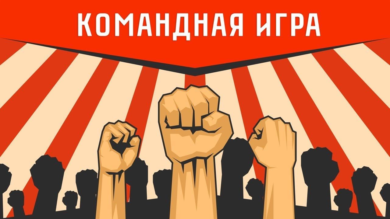 КОМАНДНАЯ ИГРА: проверка заданий смотреть онлайн