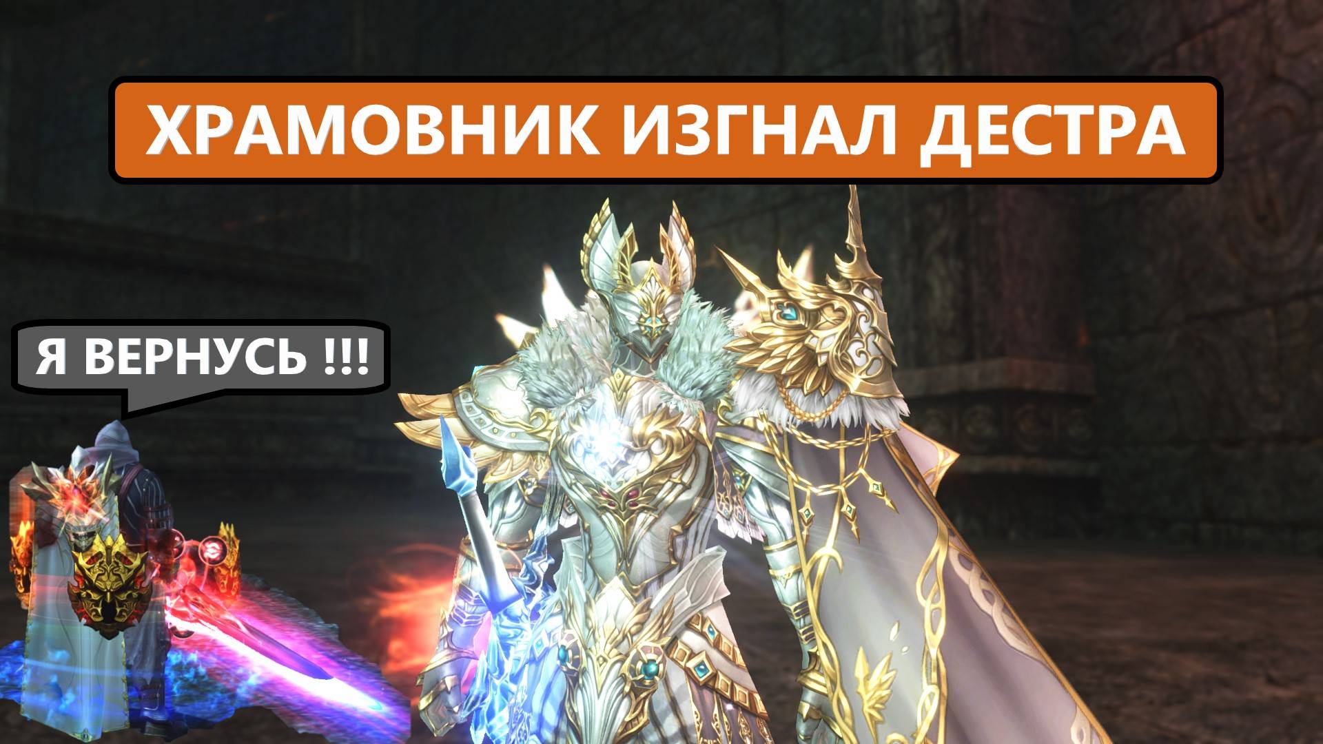 БУСТ ХРАМОВНИКА / ПОЧЕМУ ПЕРЕСЕЛ С ДЕСТРА / ОРКИ ПОЙМУТ / Lineage 2 Essence