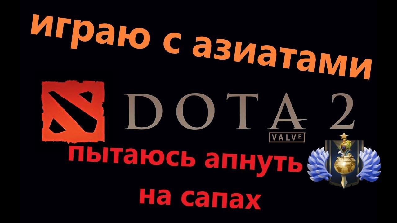 СТРИМ ДОТА 2 ✅ 4000 mmr 3-4 pos ✅ смотреть онлайн