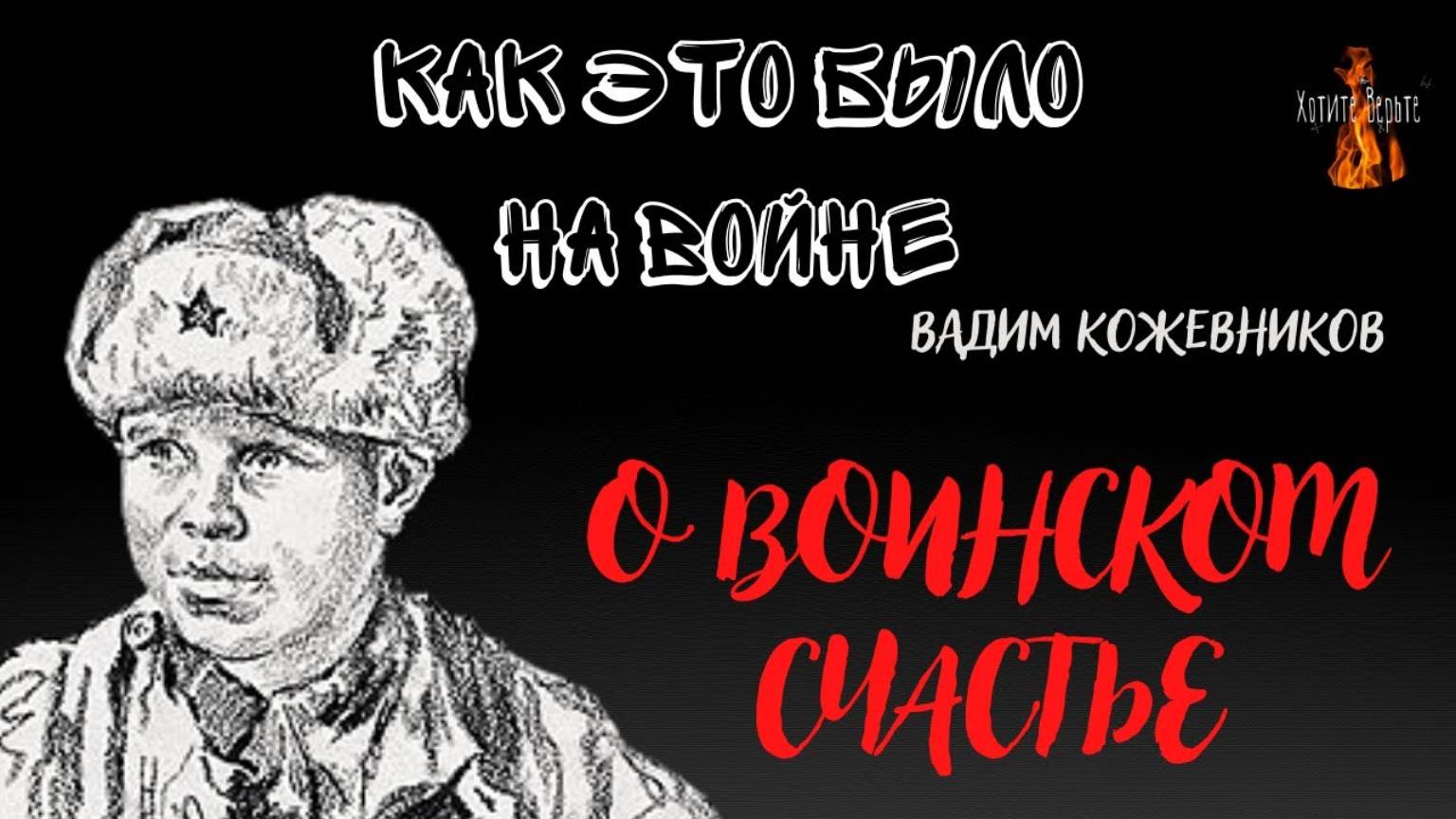 Как это было на войне: О ВОИНСКОМ СЧАСТЬЕ (автор: Вадим Кожевников) смотреть онлайн