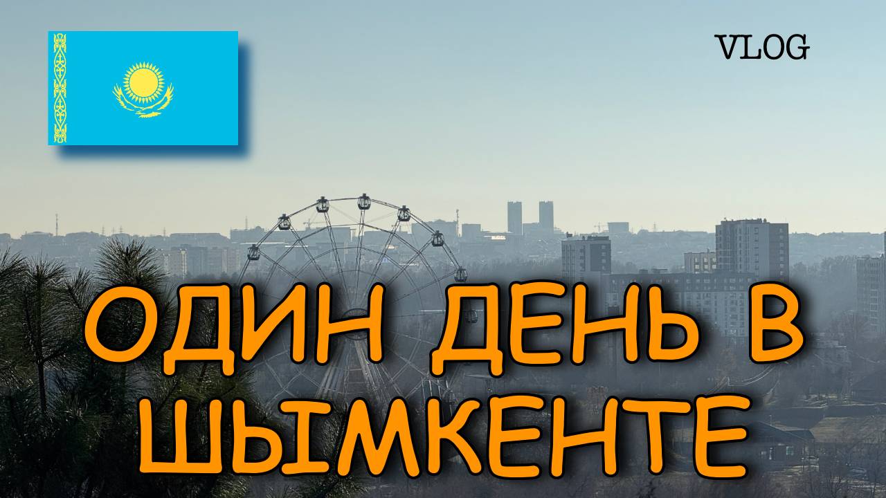 Первый раз в Казахстане/Чем удивил Шымкент/Vlog смотреть онлайн