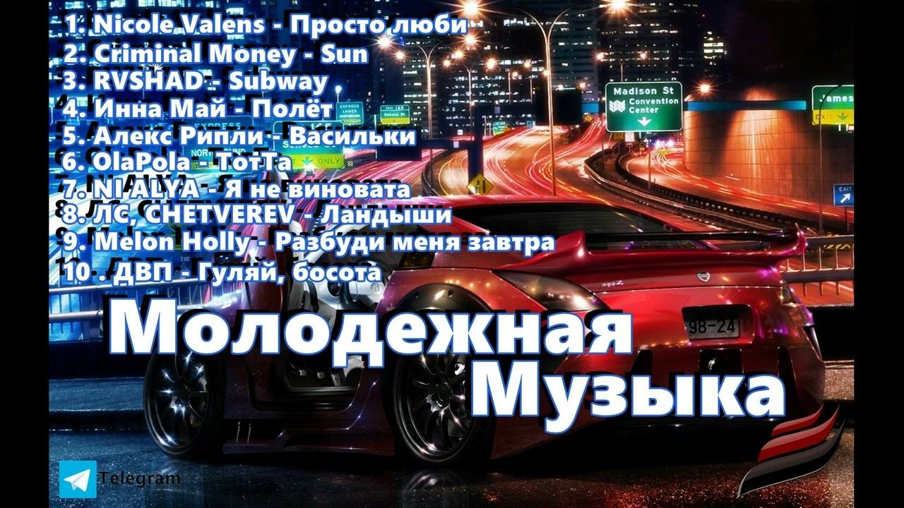 МОЛОДЕЖНАЯ МУЗЫКА 2024 🔥 КРУТАЯ МУЗЫКА В 2023 🔥 МУЗЫКА В МАШИНУ 2024 🎧 🔥 СБОРНИК 🔥 МУЗЫКА 2024 🔥202 смотреть онлайн