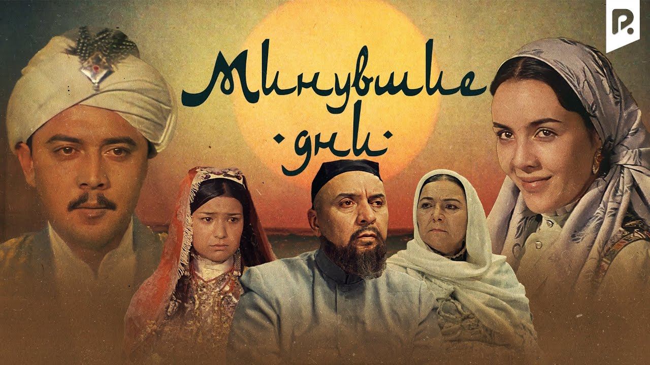 Минувшие дни (узбекфильм на русском языке)