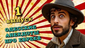 Смешные одесские анекдоты про евреев. Веселые шутки и истории для хорошего настроения.