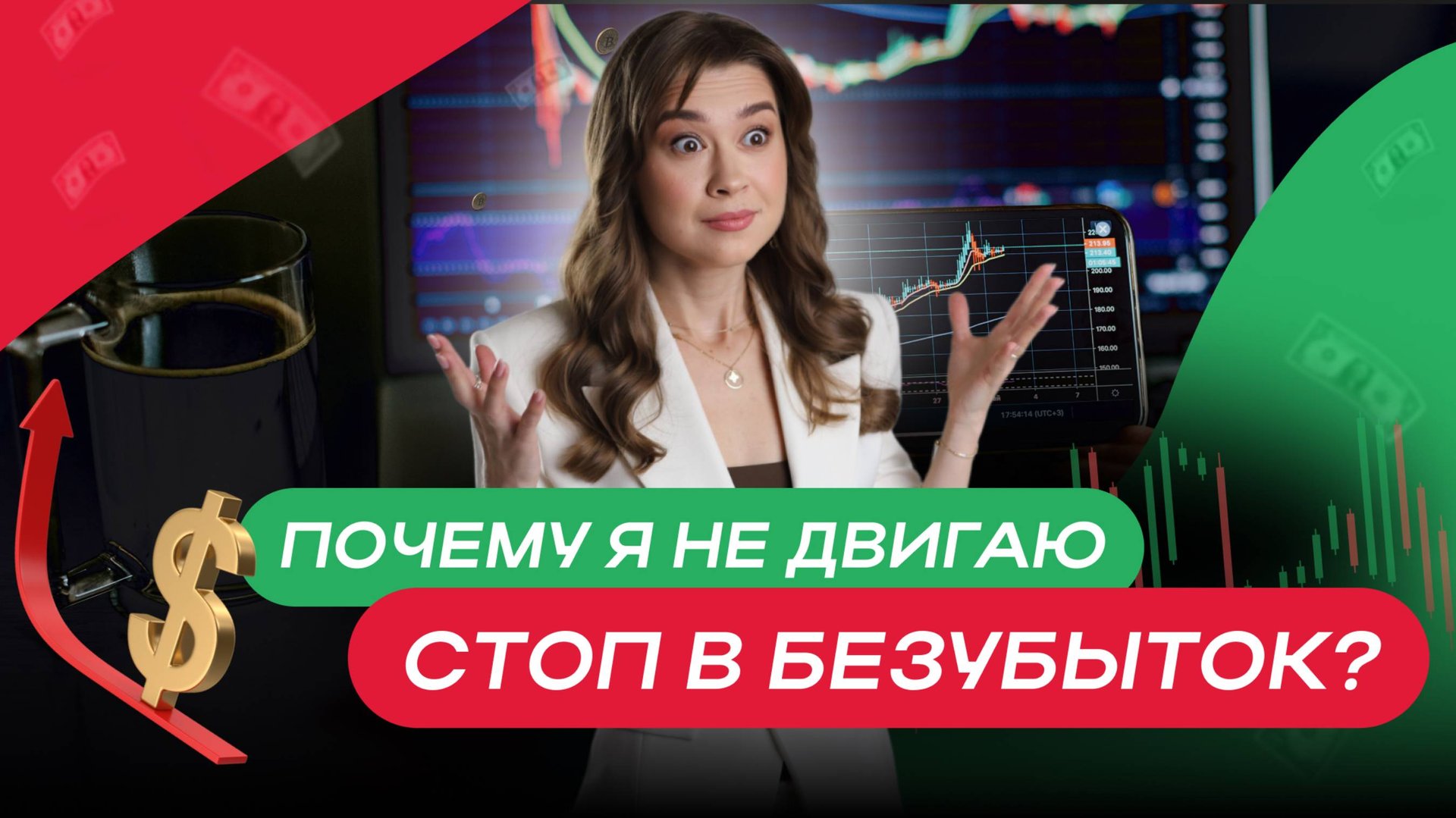 Почему я не двигаю стоп в безубыток?