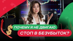 Почему я не двигаю стоп в безубыток?