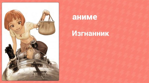 Изгнанник 15 серия (аниме-сериал, 2003)