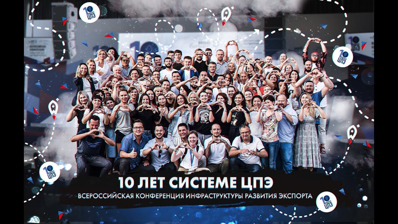 Всероссийская конференция инфраструктуры развития экспорта смотреть онлайн