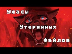 УТЕРЯННЫЕ ФАЙЛЫ ПО КОТАМ ВОИТЕЛЯМ | Головастик | Коты воители