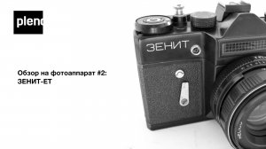 Обзор на плёночный фотоаппарат Зенит-ЕТ