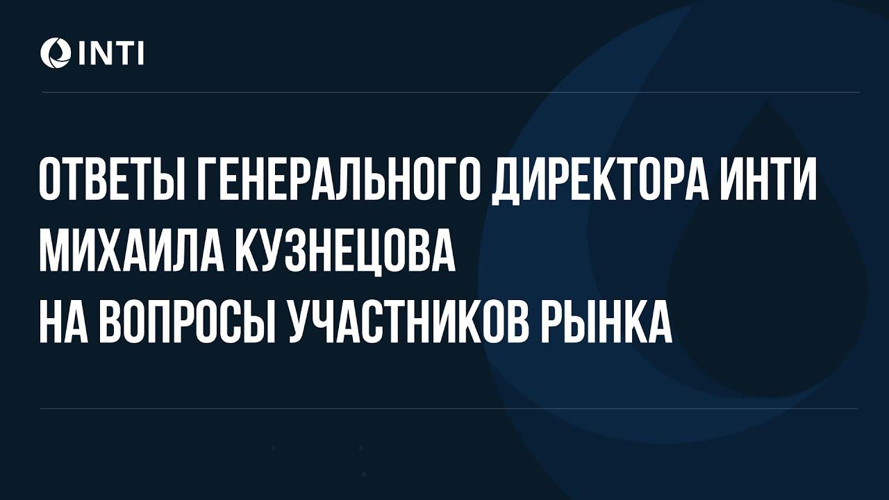 Ответы генерального директора ИНТИ Михаила Кузнецова на вопросы участников рынка смотреть онлайн