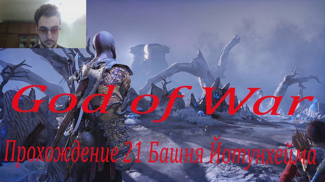 Прохождение God of War № 21 Башня Йотунхейма смотреть онлайн
