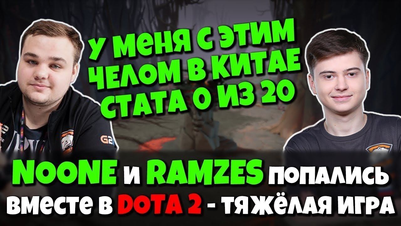 NOONE и RAMZES Вместе в DOTA 2 на 7400RMM Бустер на ТБ от Рамзеса и Тильтующий, но Тащащий Нун смотреть онлайн