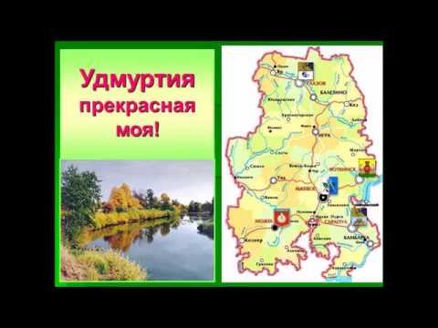Коллективный проект "Моя Россия" Удмуртия смотреть онлайн