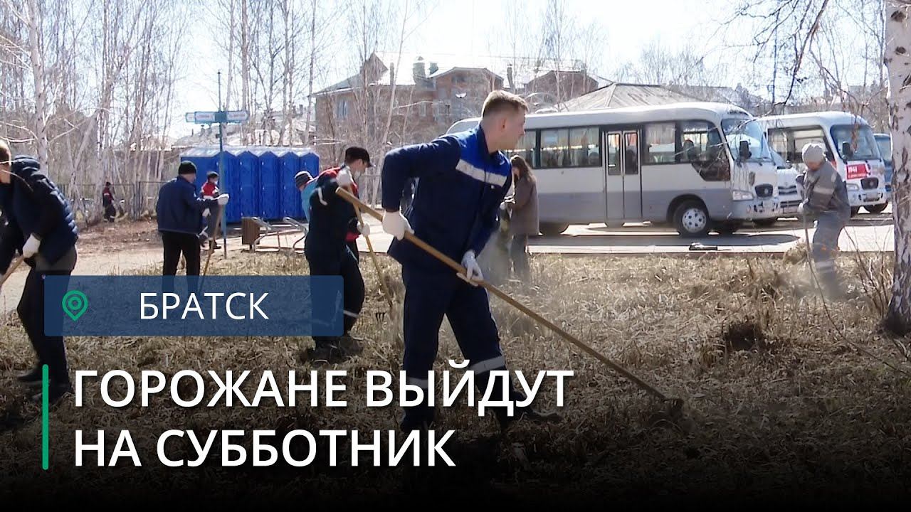 30 апреля в Братске пройдет общегородской субботник смотреть онлайн